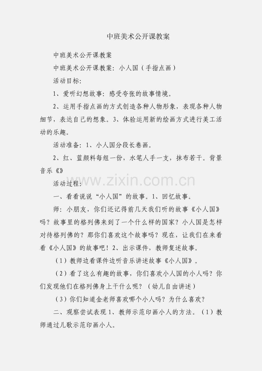 中班美术公开课教案.docx_第1页