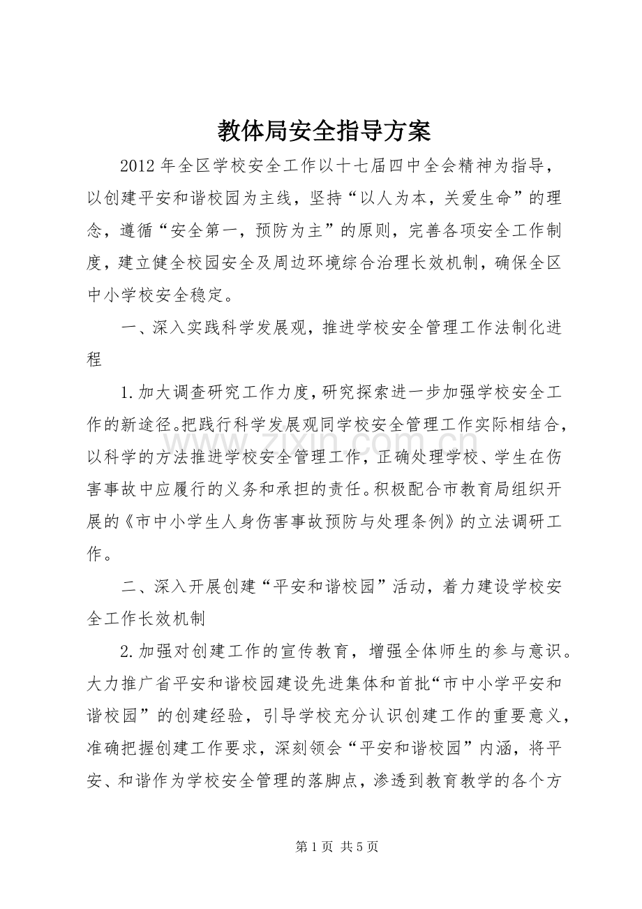 教体局安全指导实施方案.docx_第1页