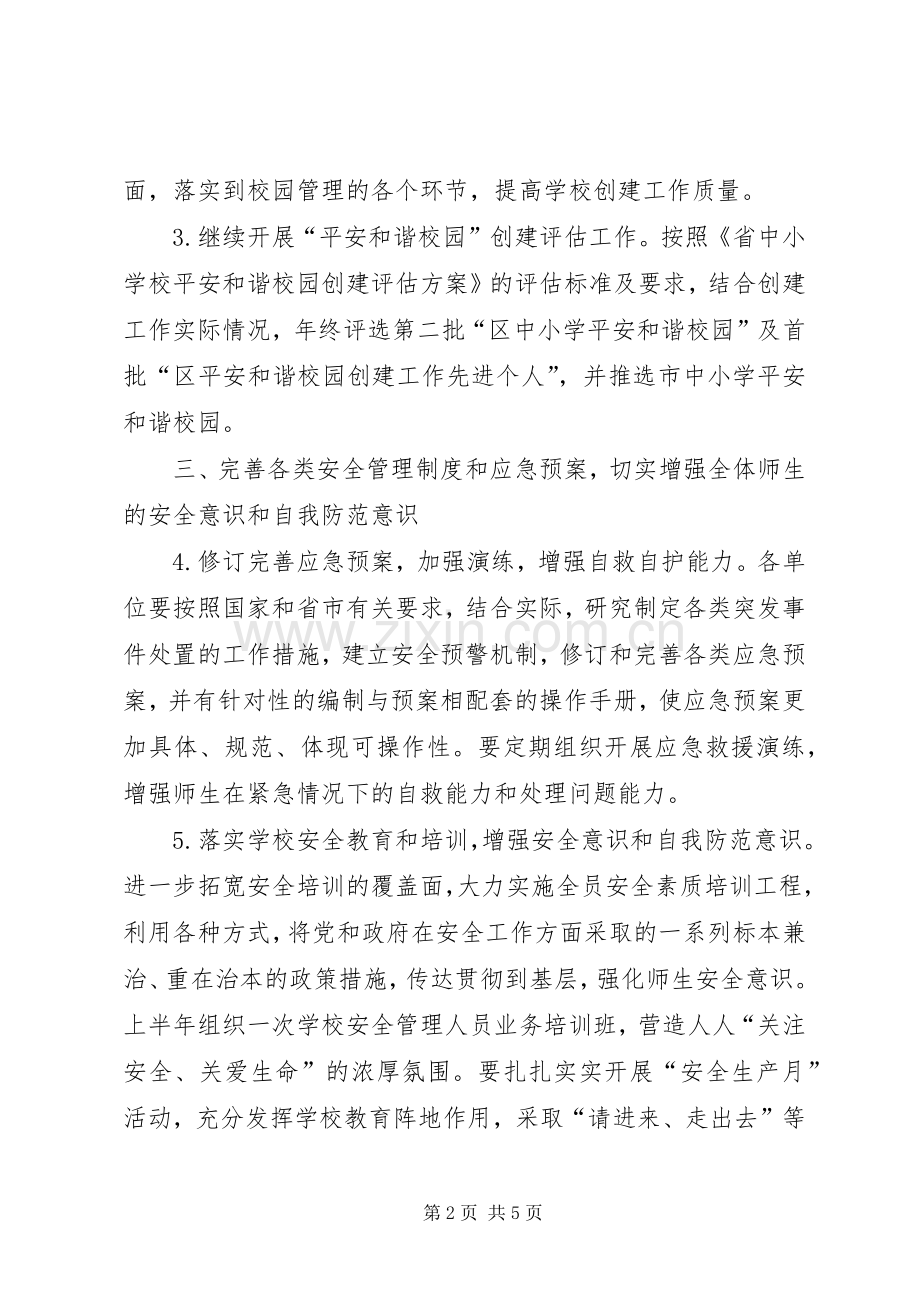 教体局安全指导实施方案.docx_第2页