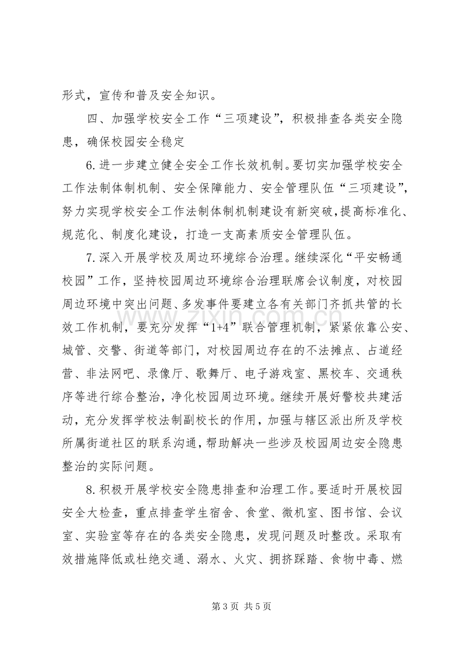 教体局安全指导实施方案.docx_第3页