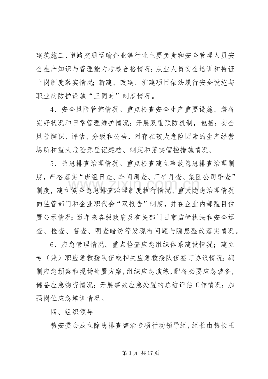 关于立即开展隐患排查整治专项行动的方案.docx_第3页