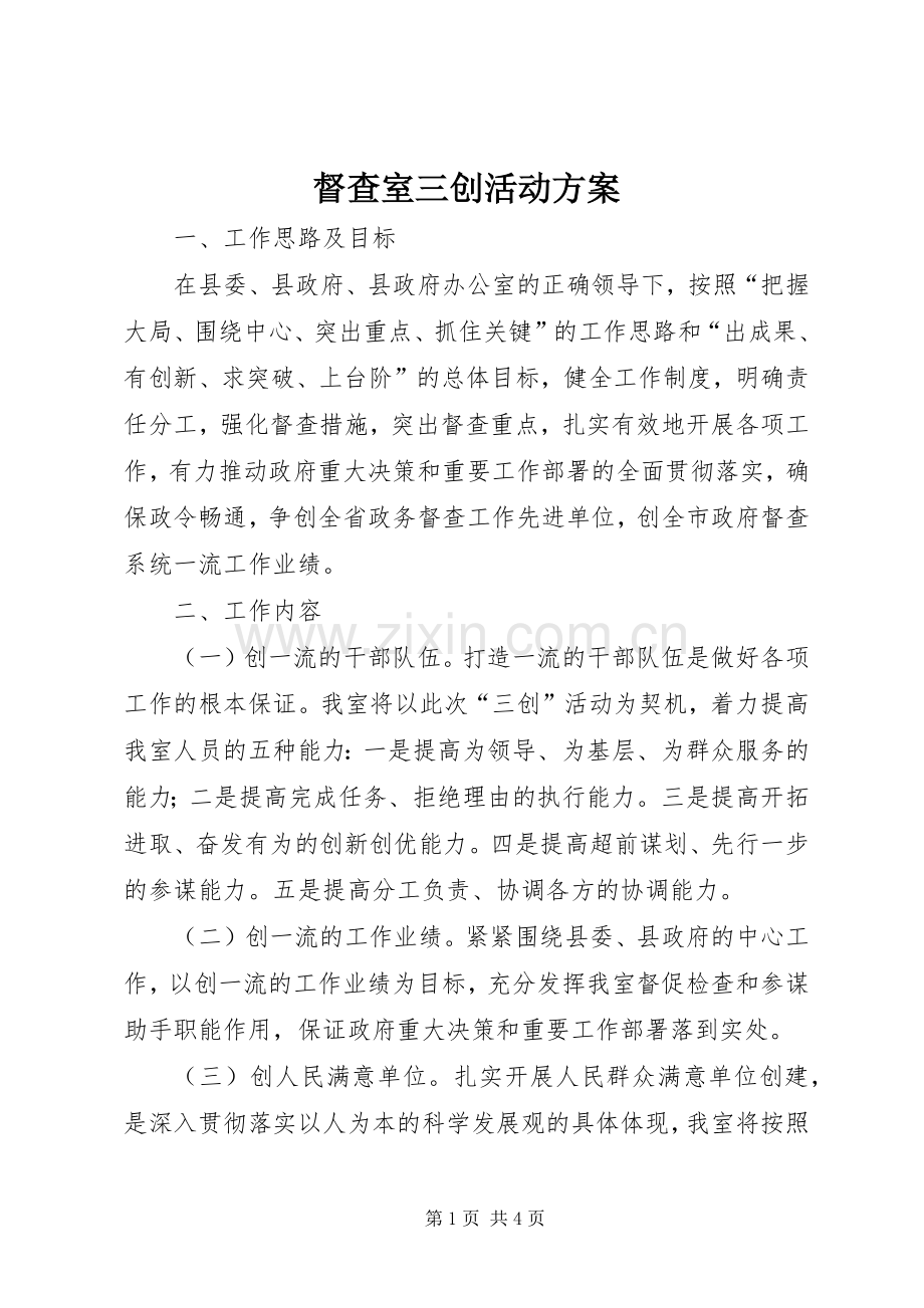 督查室三创活动实施方案.docx_第1页