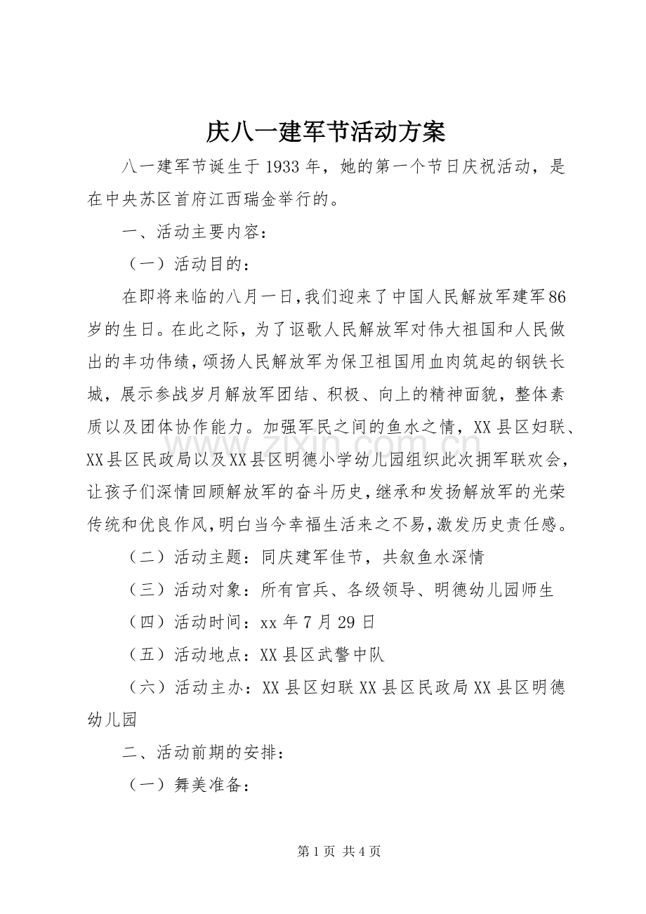 庆八一建军节活动实施方案.docx_第1页