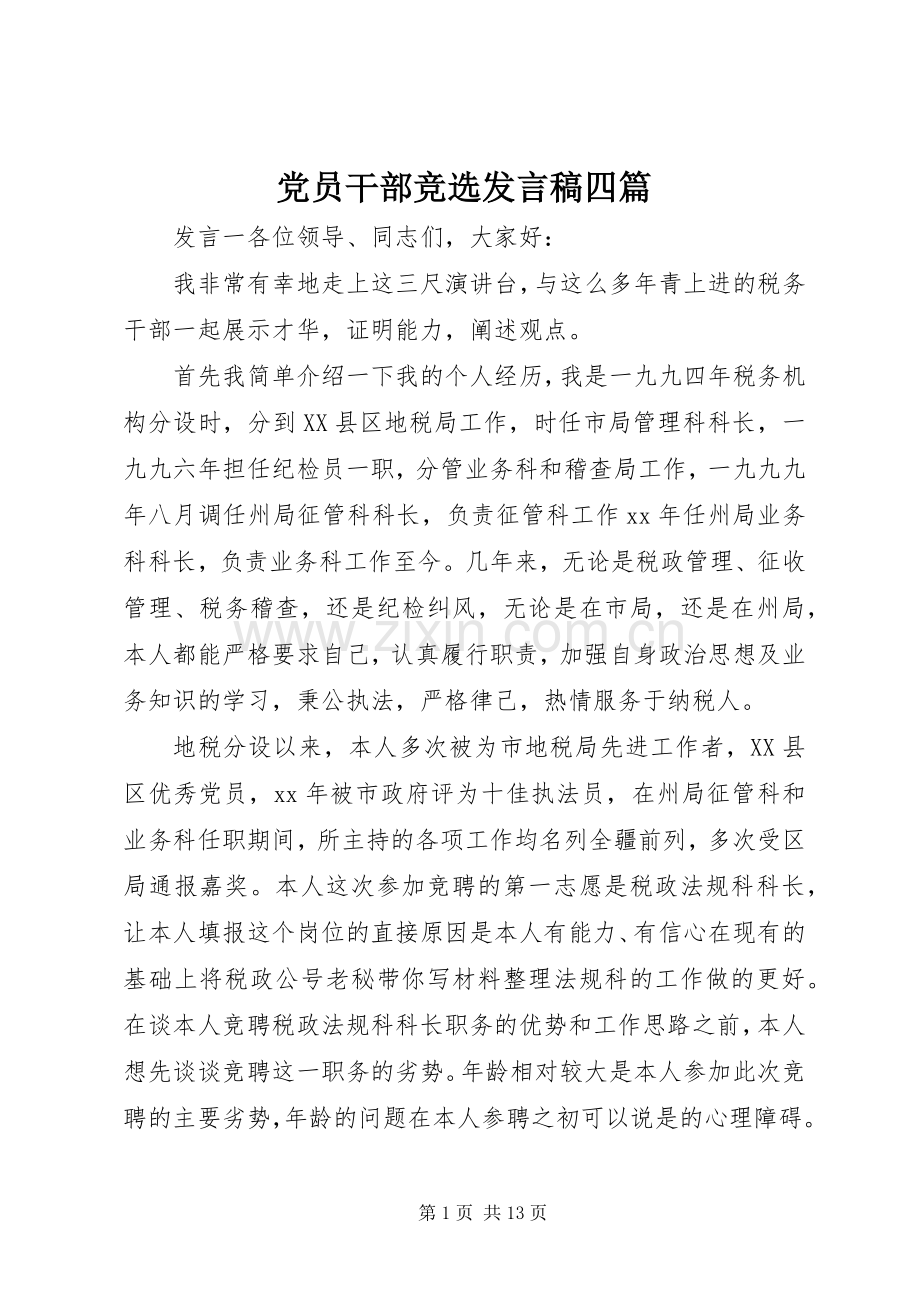 党员干部竞选发言稿四篇.docx_第1页