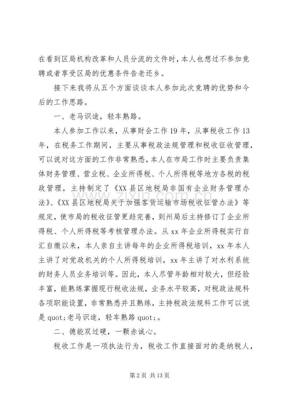 党员干部竞选发言稿四篇.docx_第2页