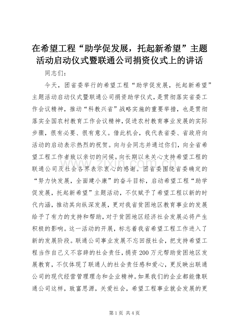 在希望工程“助学促发展托起新希望”主题活动启动仪式暨联通公司捐资仪式上的讲话.docx_第1页