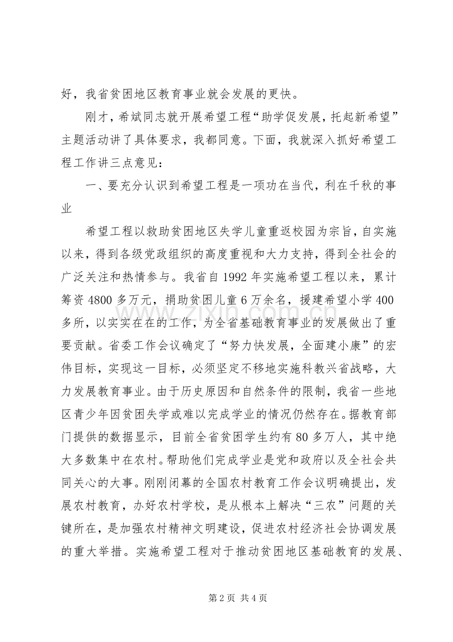 在希望工程“助学促发展托起新希望”主题活动启动仪式暨联通公司捐资仪式上的讲话.docx_第2页