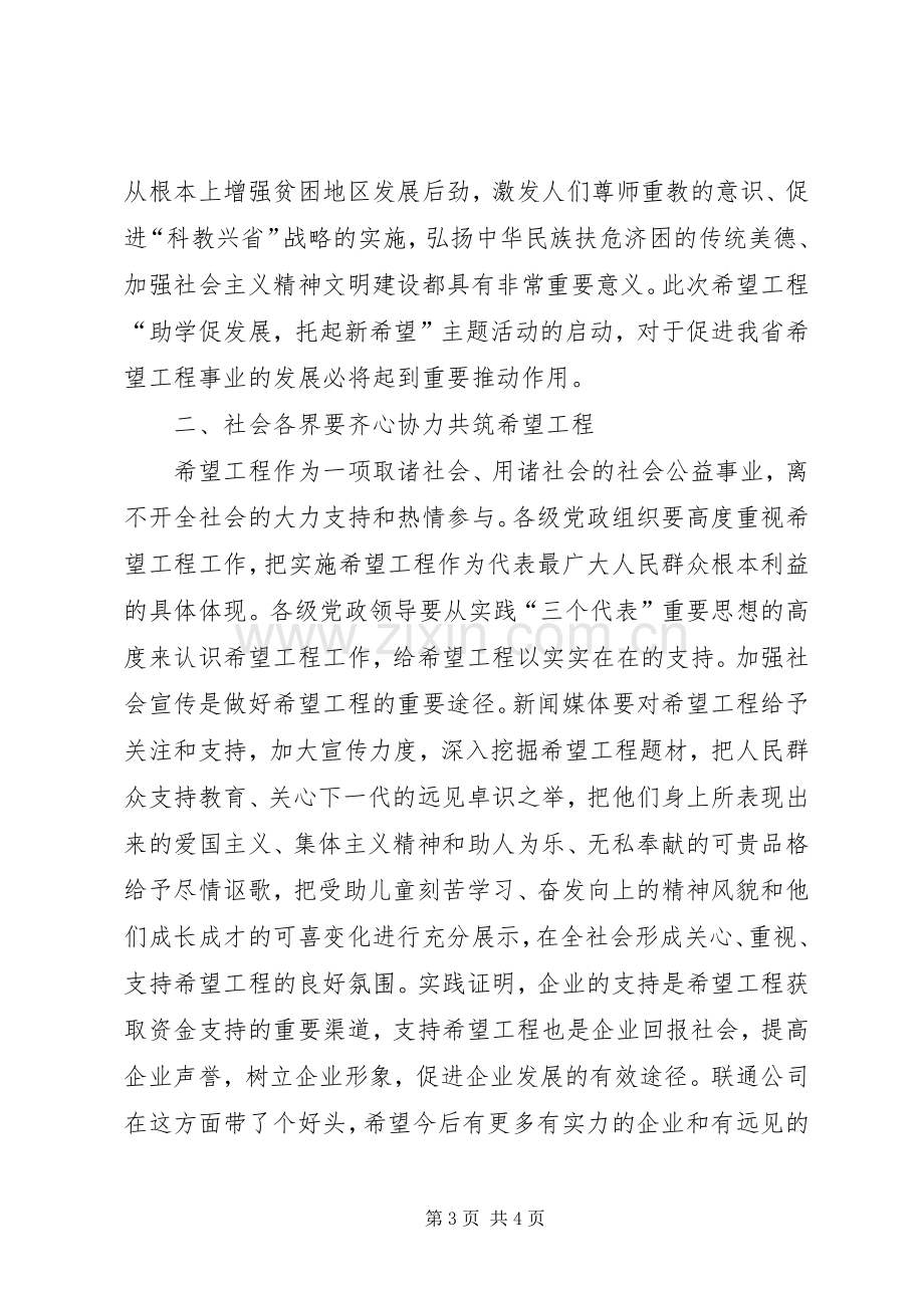 在希望工程“助学促发展托起新希望”主题活动启动仪式暨联通公司捐资仪式上的讲话.docx_第3页