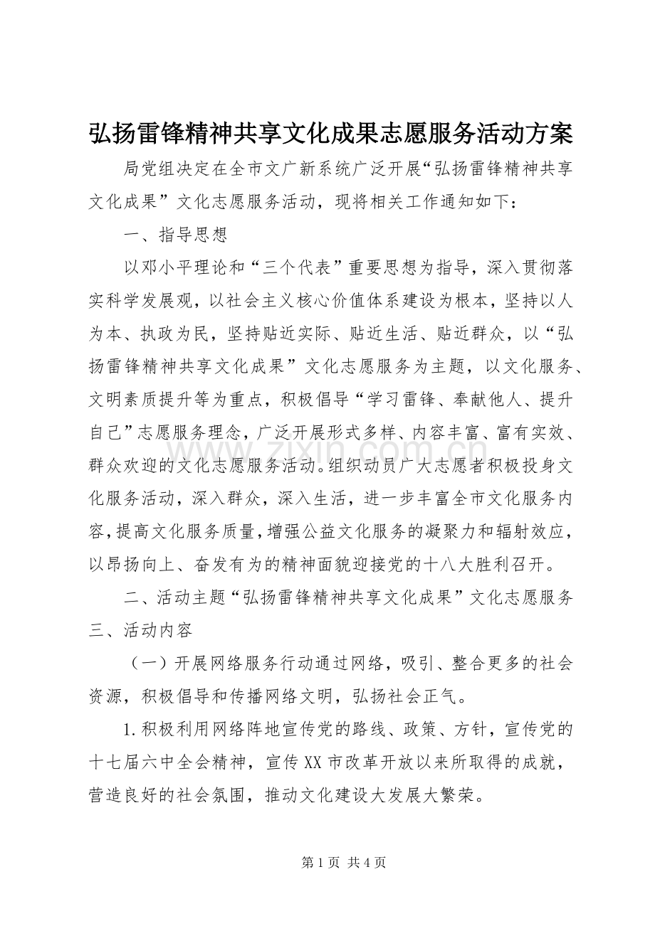 弘扬雷锋精神共享文化成果志愿服务活动实施方案.docx_第1页