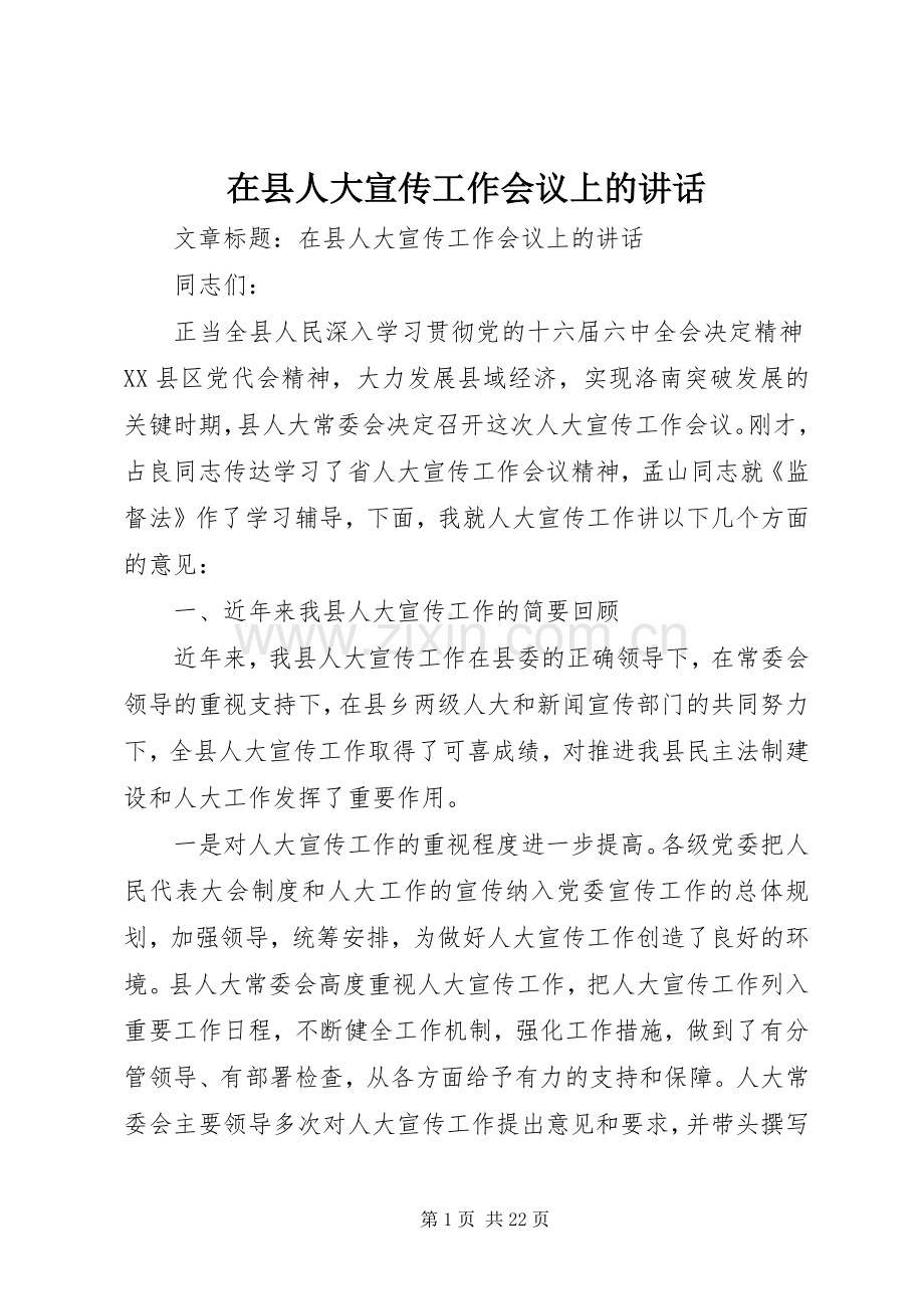 在县人大宣传工作会议上的讲话.docx_第1页