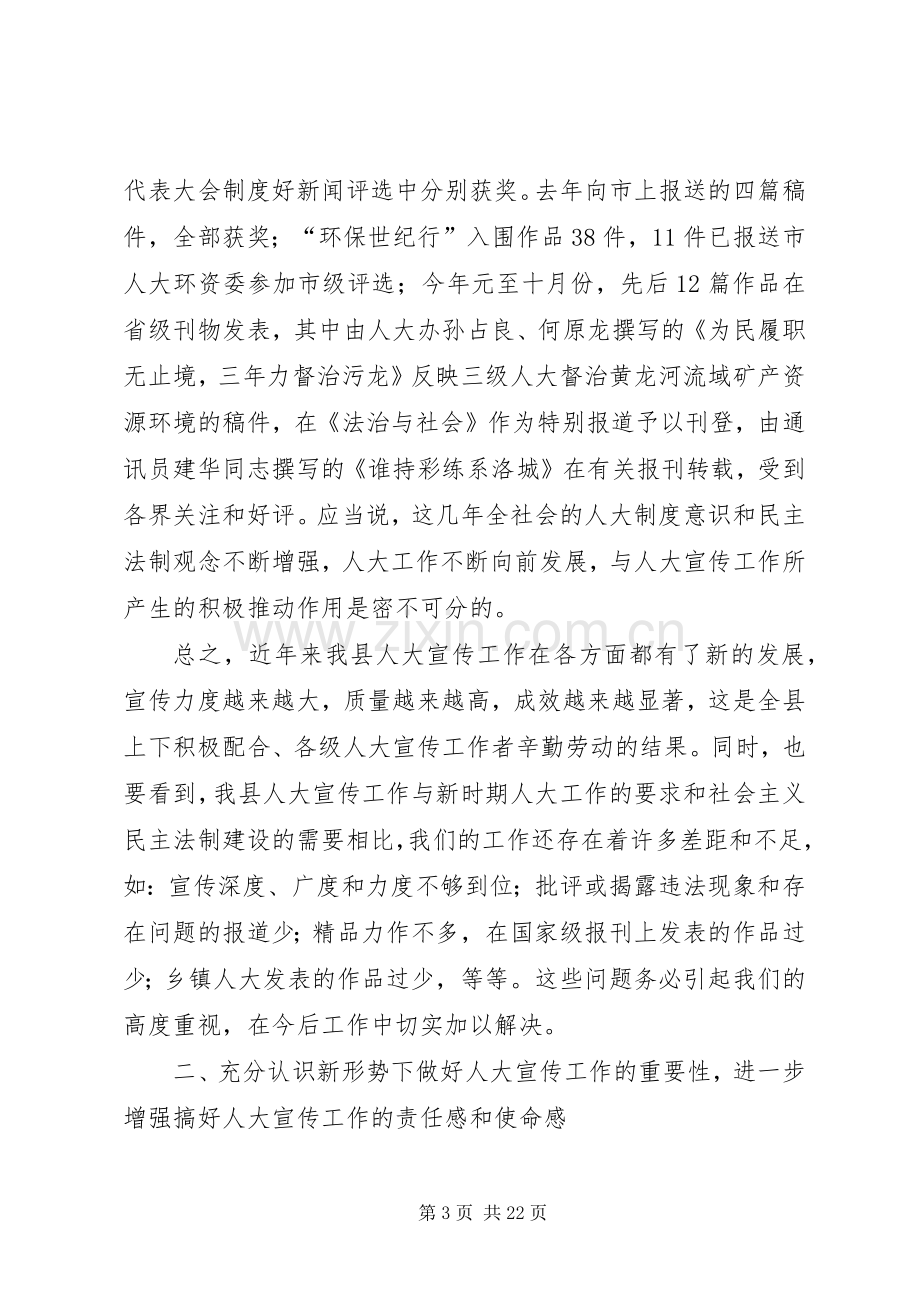 在县人大宣传工作会议上的讲话.docx_第3页