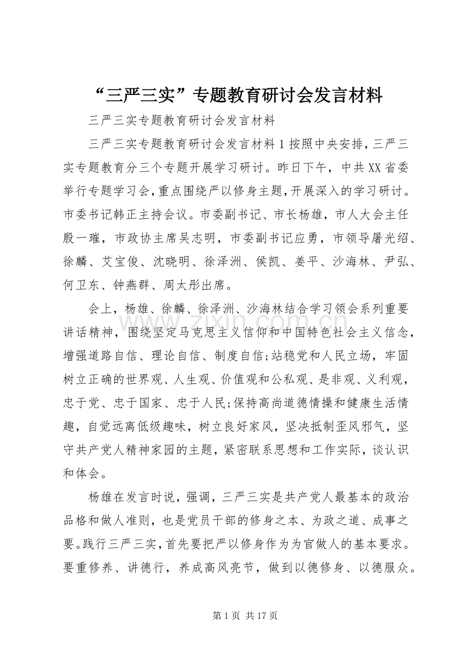 “三严三实”专题教育研讨会发言材料提纲.docx_第1页