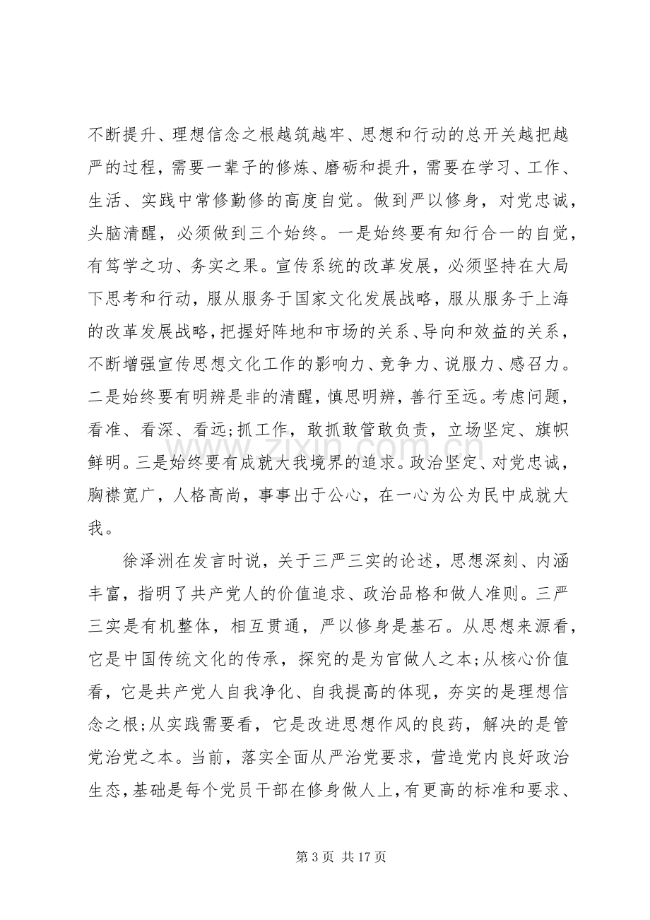 “三严三实”专题教育研讨会发言材料提纲.docx_第3页