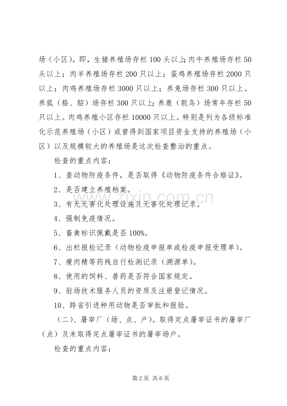 动物卫生和畜产品安全整治实施方案.docx_第2页