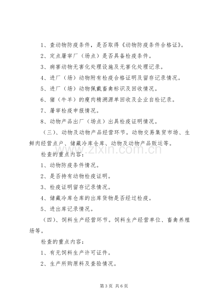 动物卫生和畜产品安全整治实施方案.docx_第3页