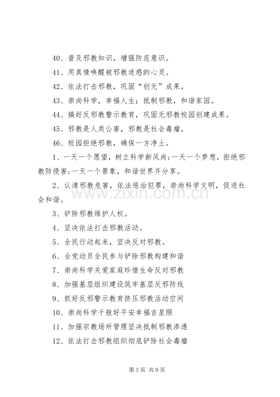 XX县区反邪教宣传标语.docx_第3页