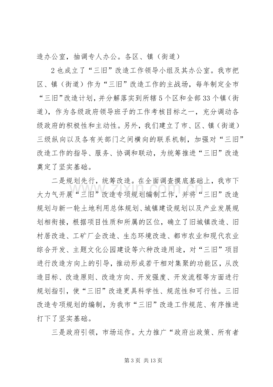 在三旧改造工作会议上的讲话.docx_第3页