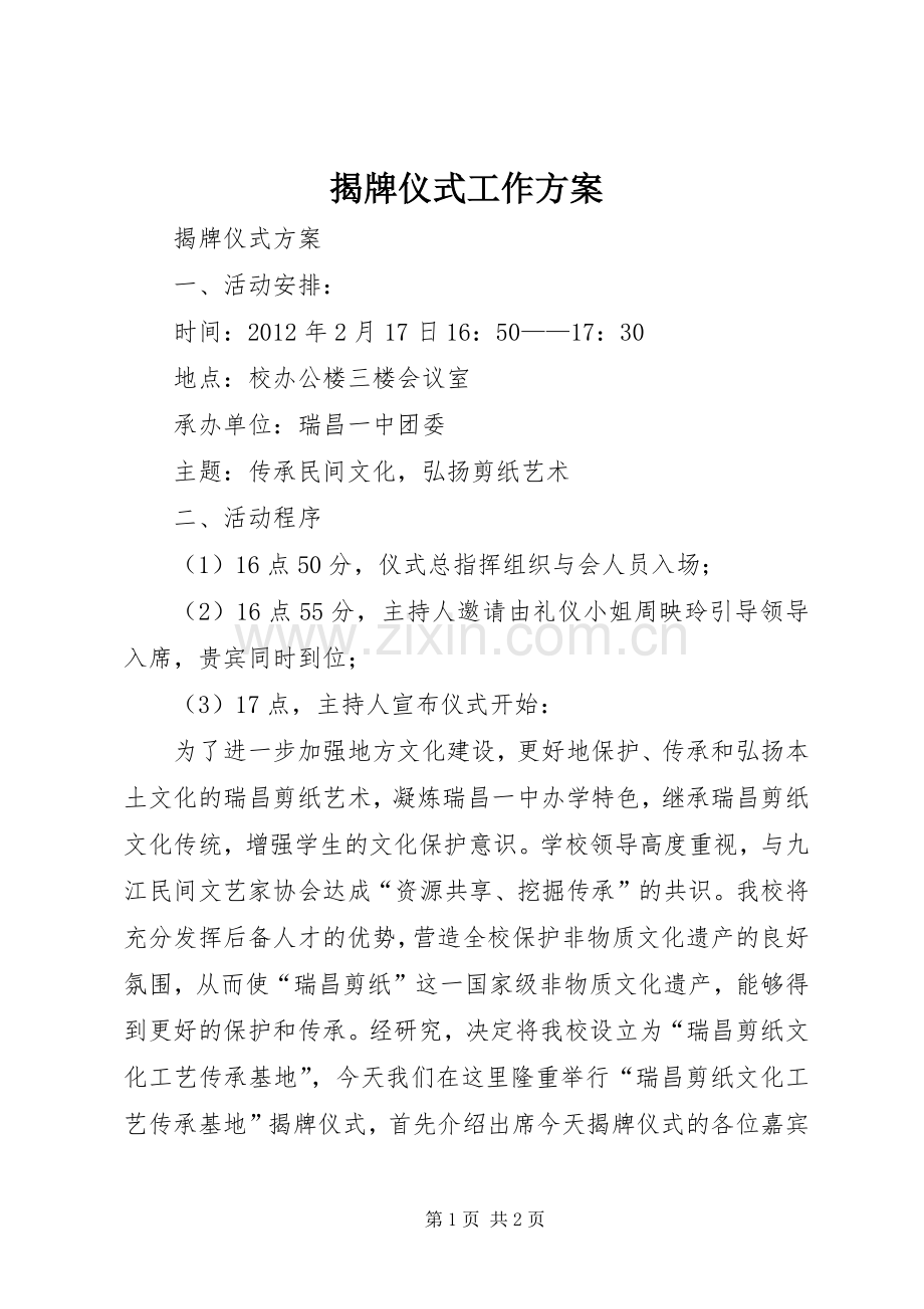 揭牌仪式工作实施方案 .docx_第1页