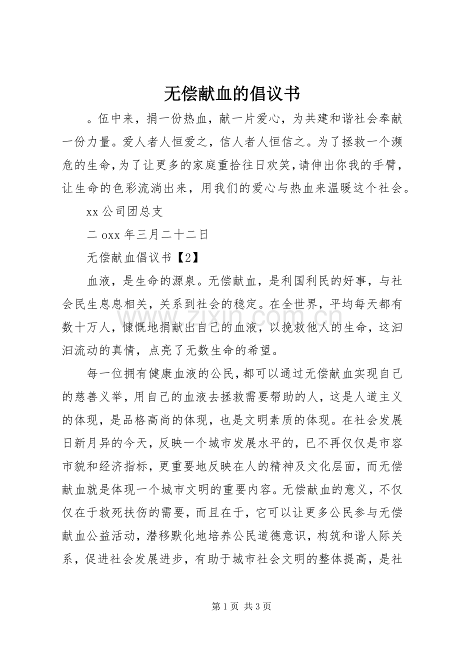 无偿献血的倡议书.docx_第1页