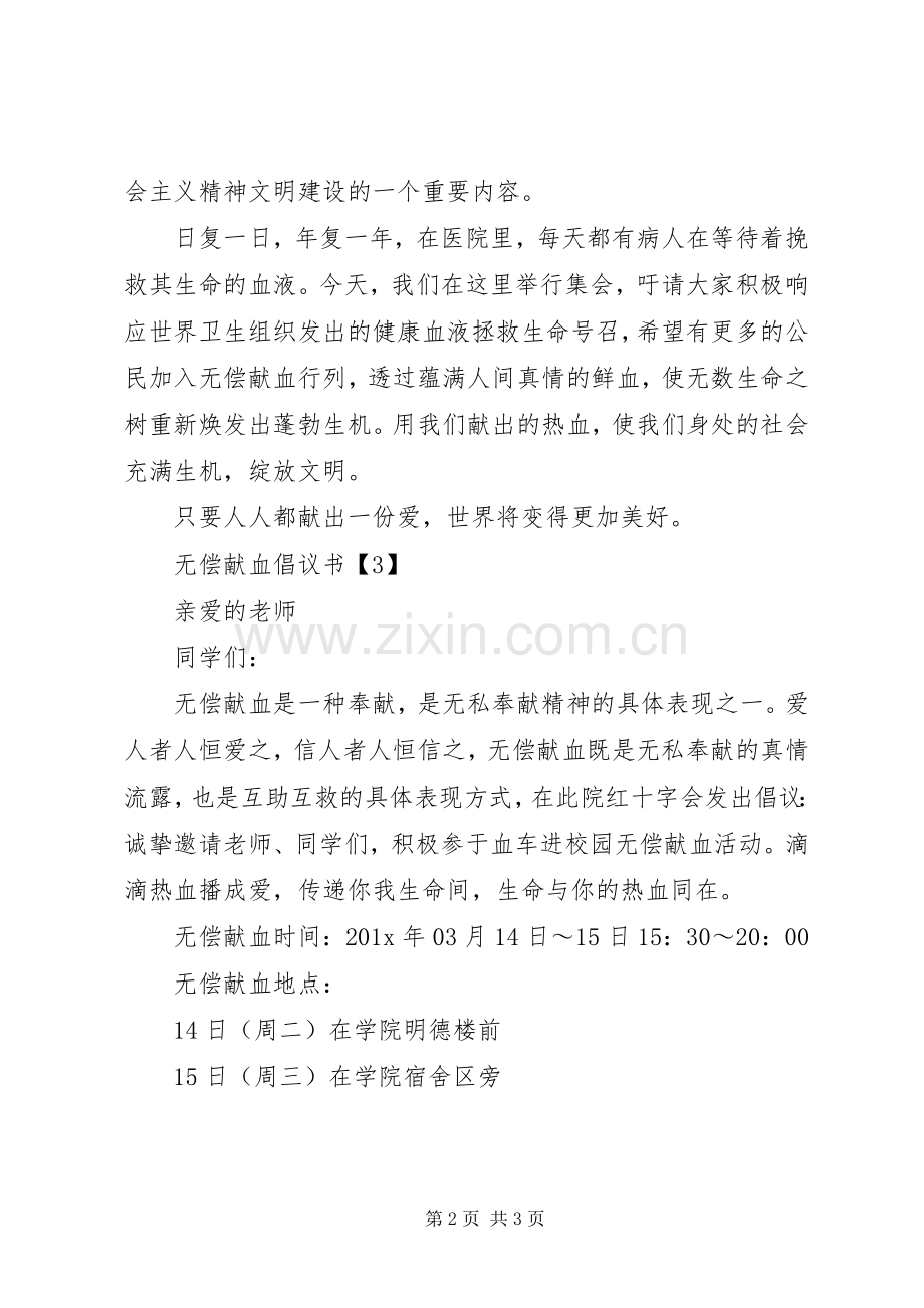 无偿献血的倡议书.docx_第2页