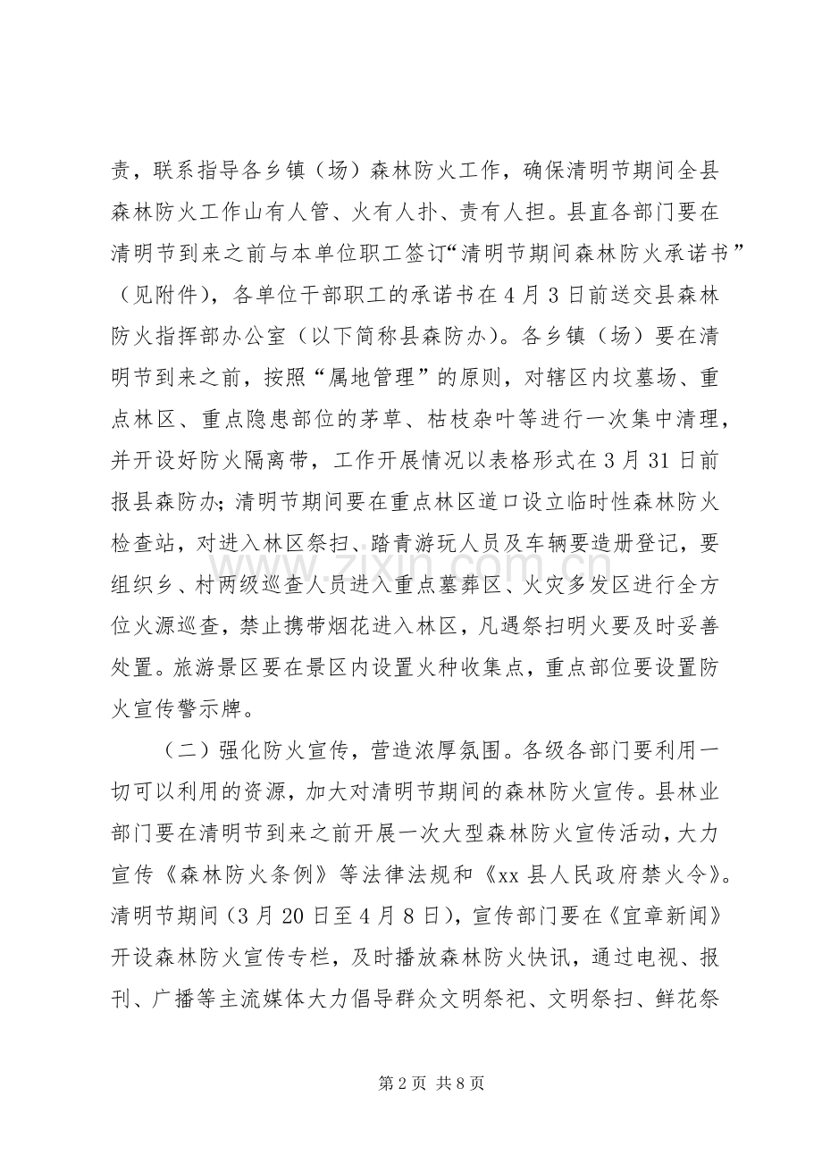 XX年县政府清明节期间森林防火工作实施方案.docx_第2页