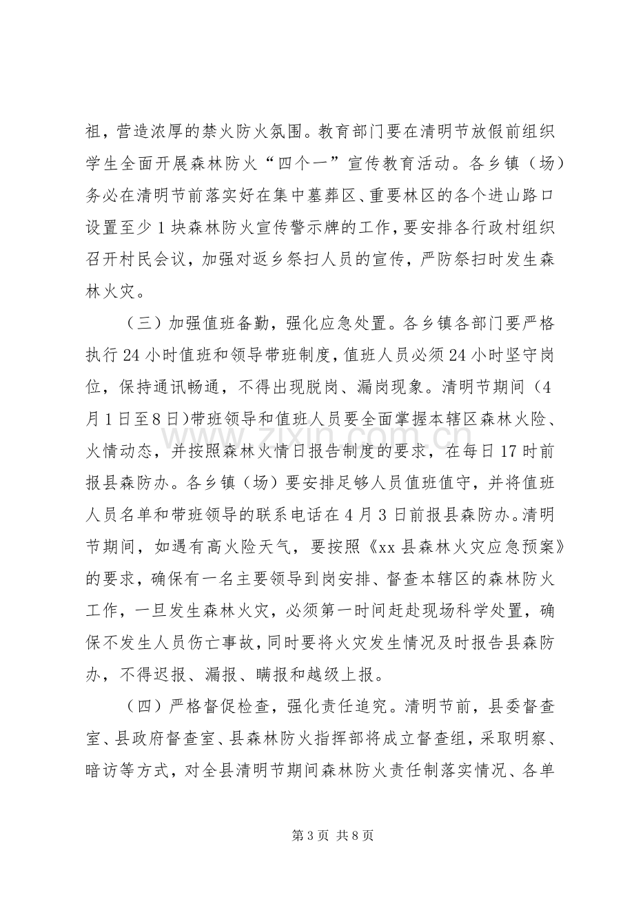 XX年县政府清明节期间森林防火工作实施方案.docx_第3页