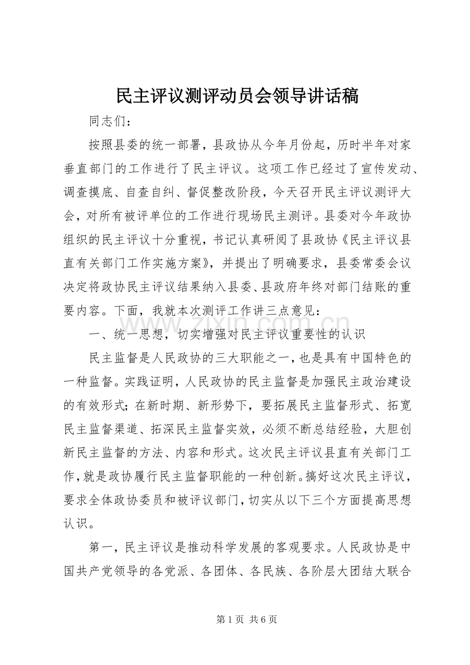 民主评议测评动员会领导讲话稿.docx_第1页