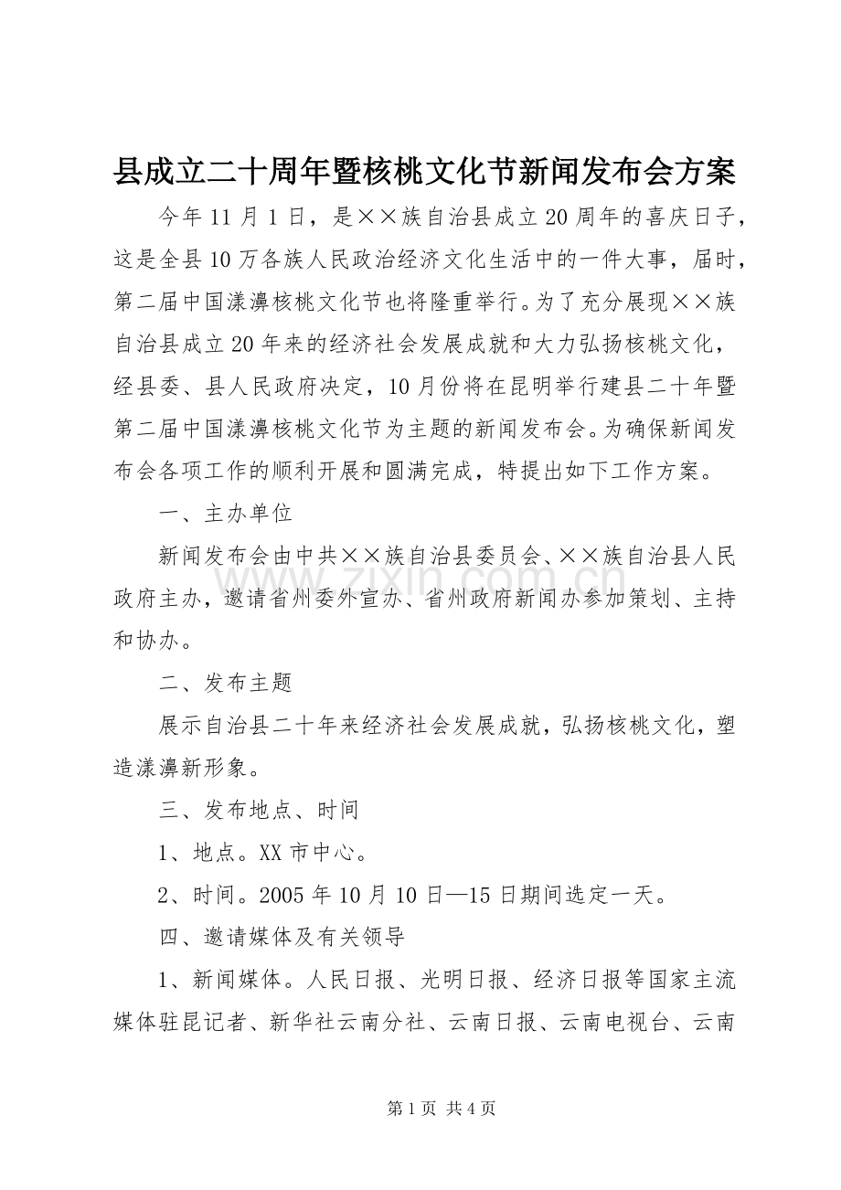 县成立二十周年暨核桃文化节新闻发布会实施方案.docx_第1页