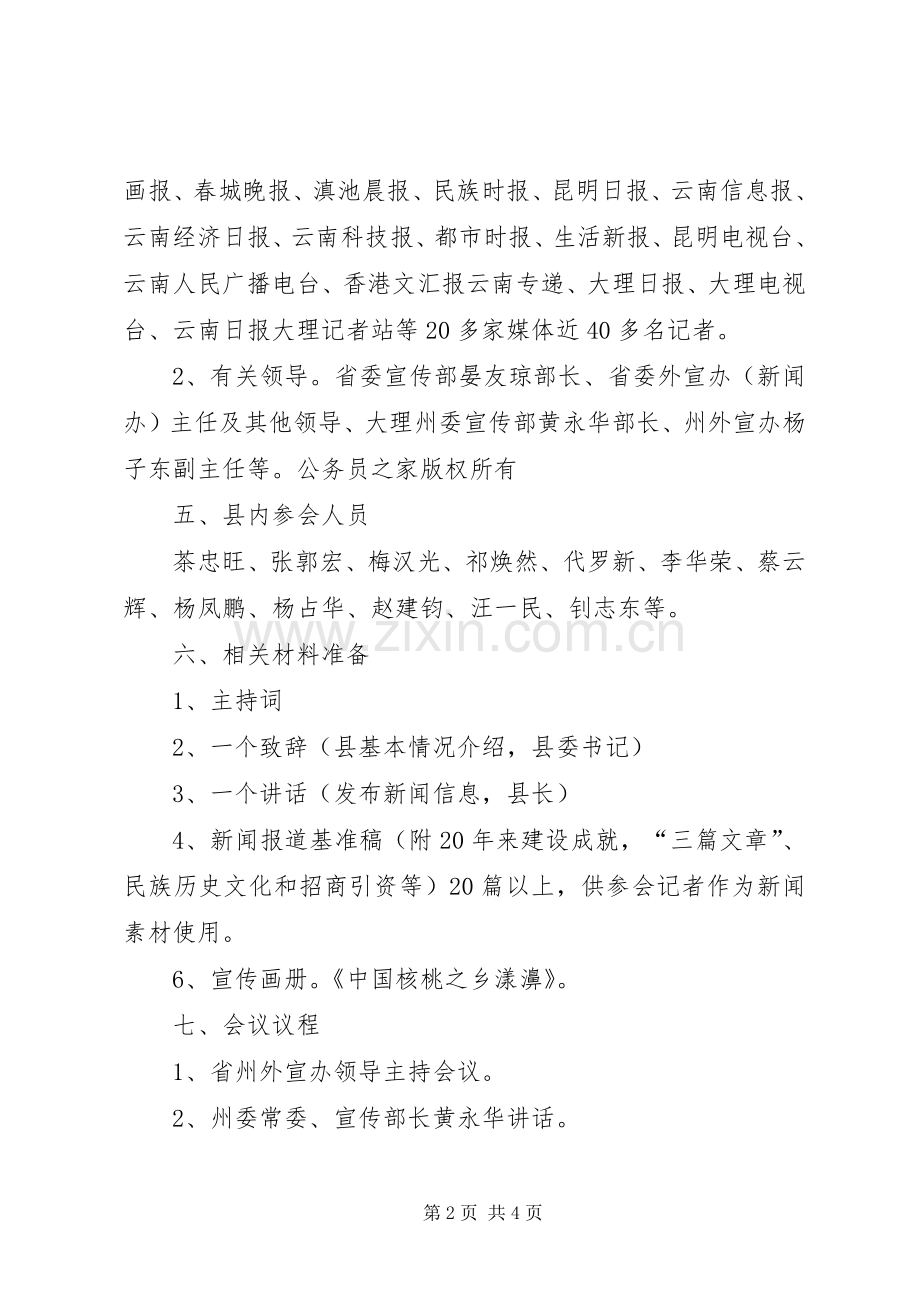 县成立二十周年暨核桃文化节新闻发布会实施方案.docx_第2页