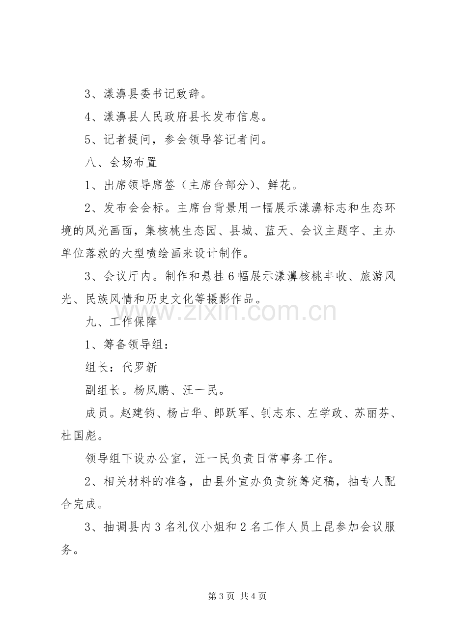 县成立二十周年暨核桃文化节新闻发布会实施方案.docx_第3页