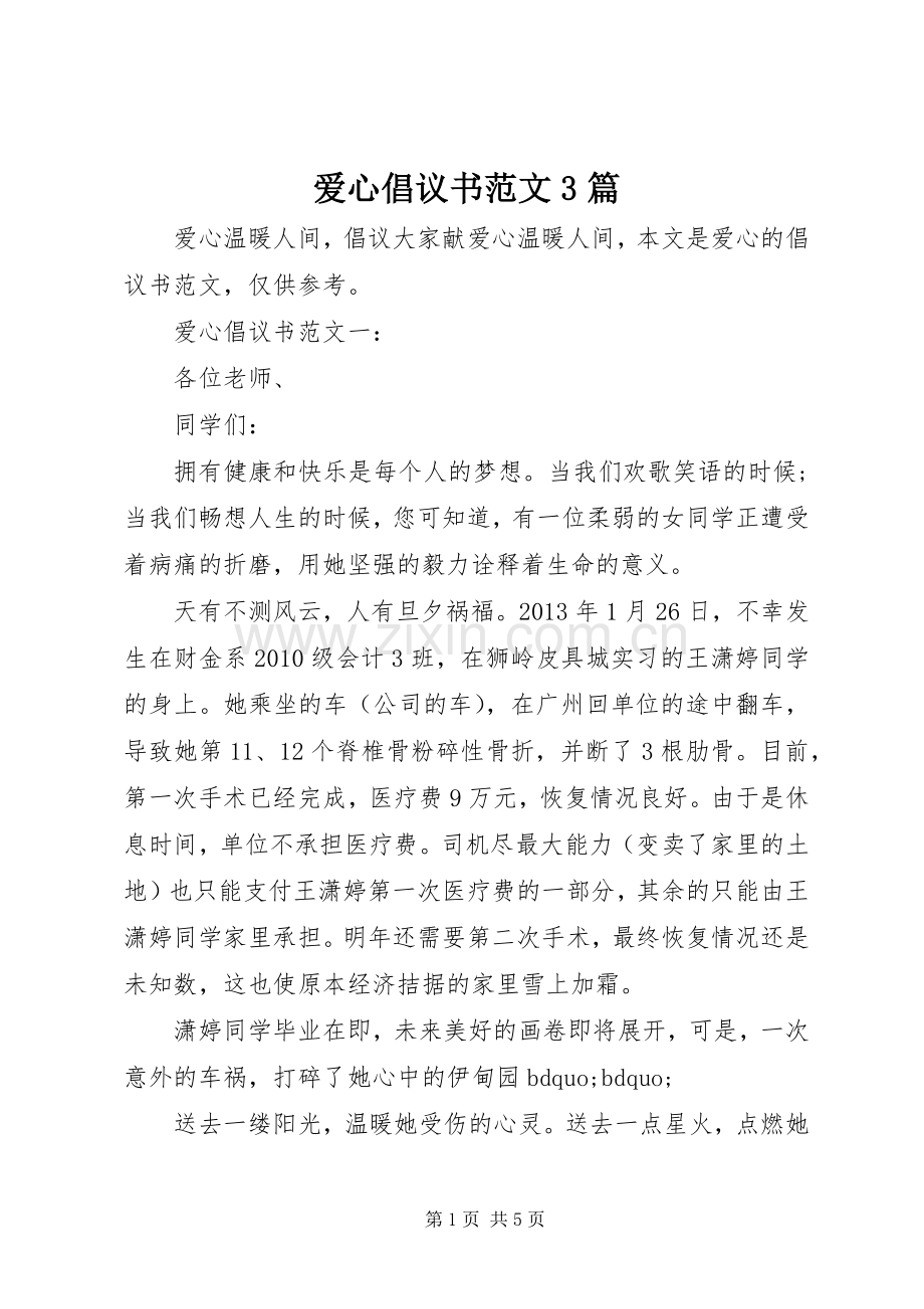 爱心倡议书范文3篇.docx_第1页