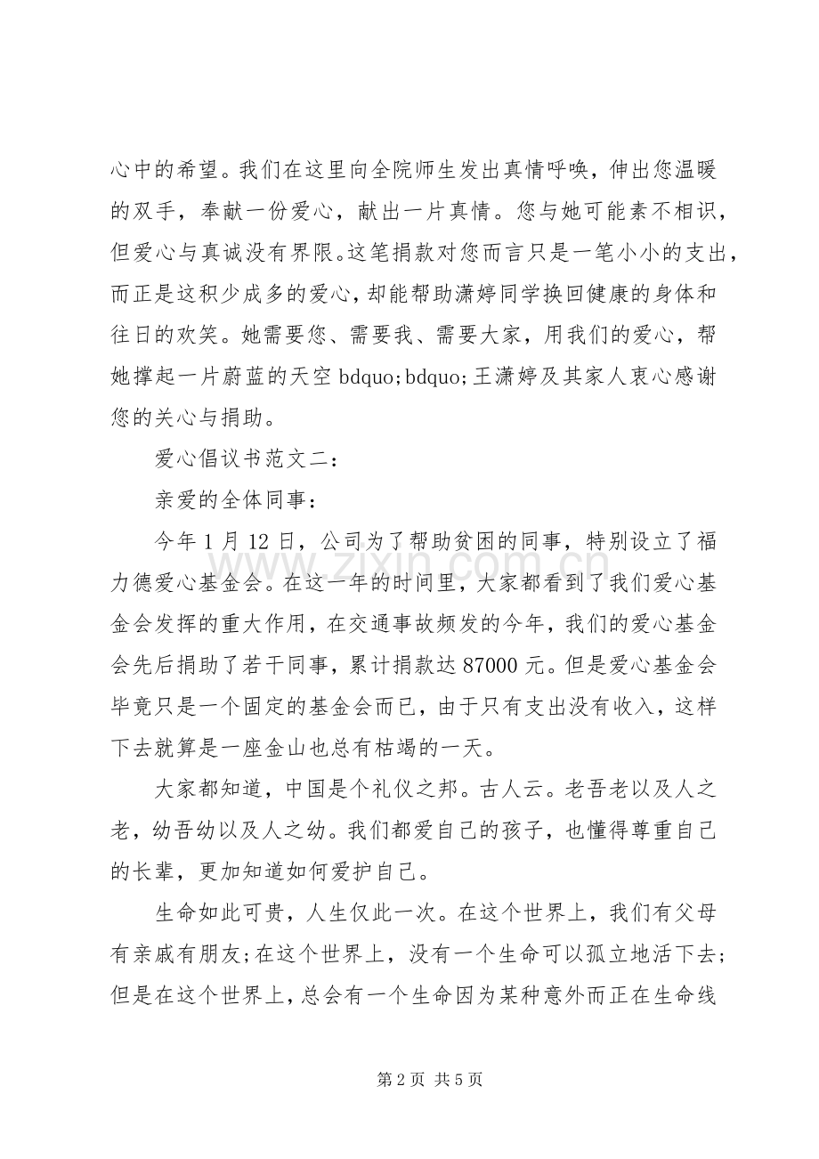 爱心倡议书范文3篇.docx_第2页