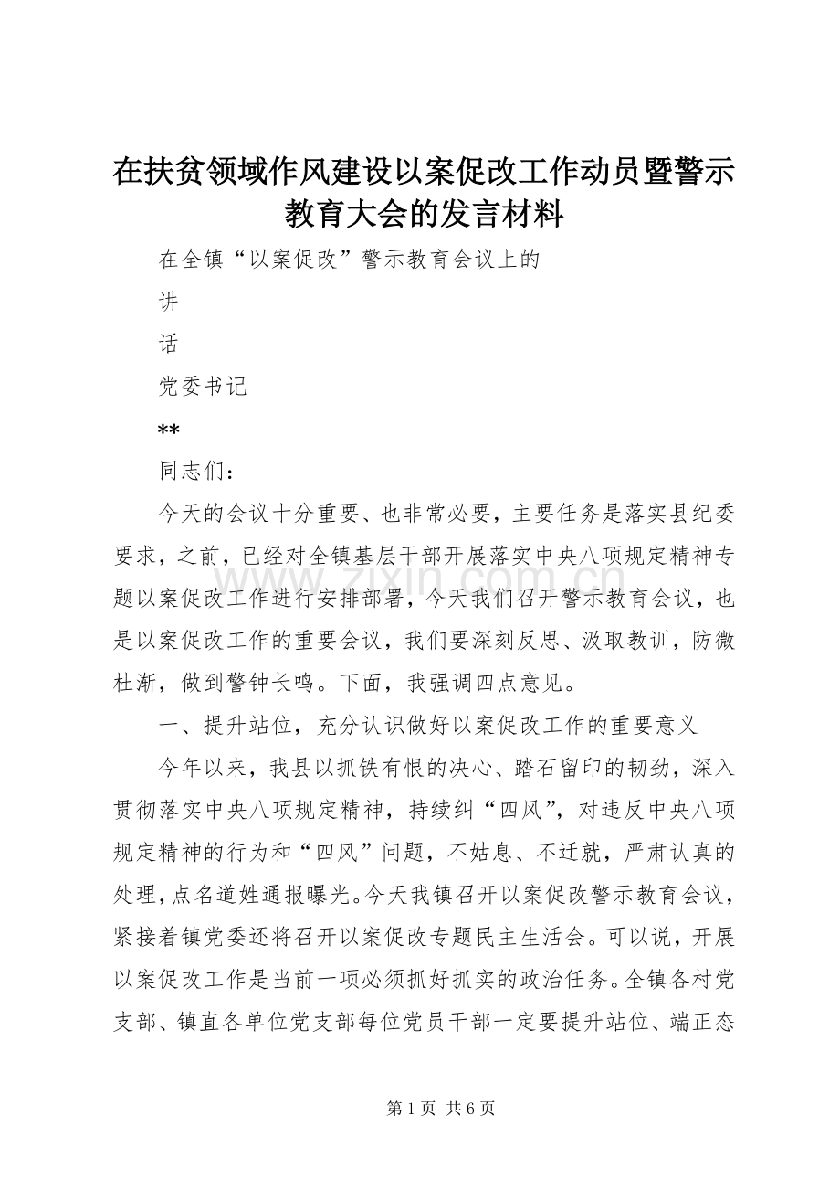 在扶贫领域作风建设以案促改工作动员暨警示教育大会的发言材料提纲范文.docx_第1页