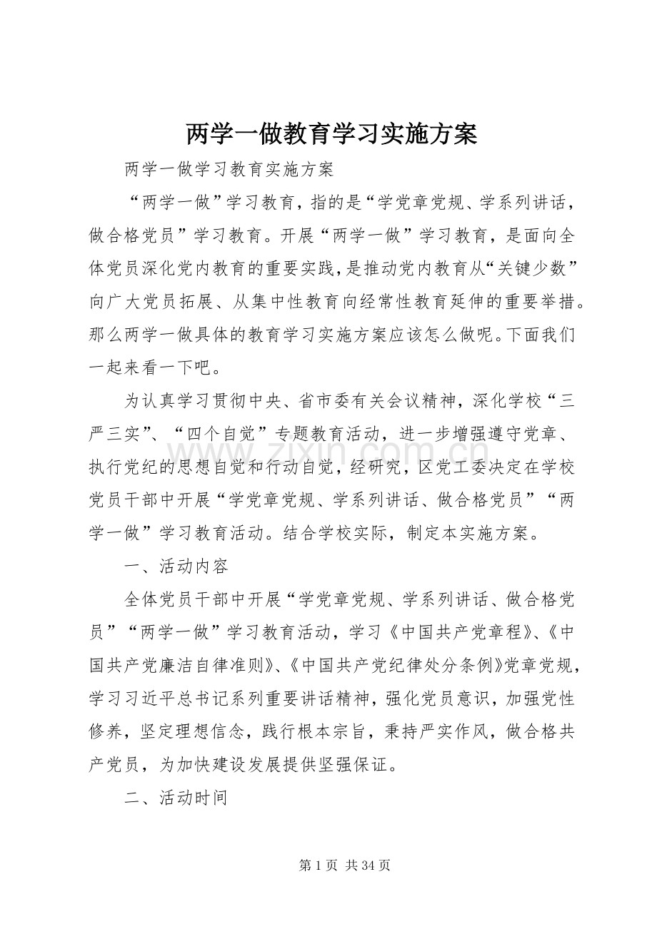 两学一做教育学习方案.docx_第1页