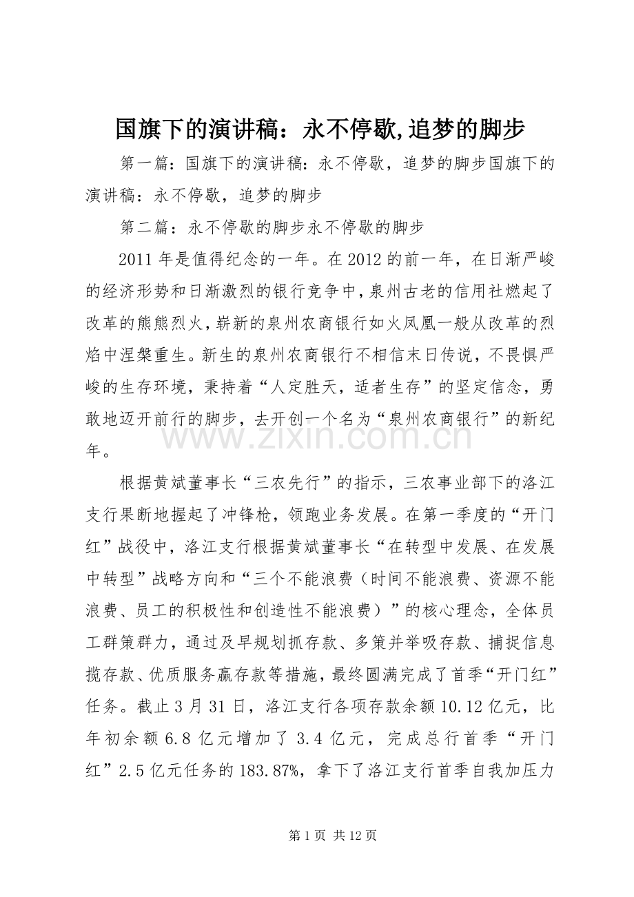 国旗下的演讲稿：永不停歇,追梦的脚步.docx_第1页