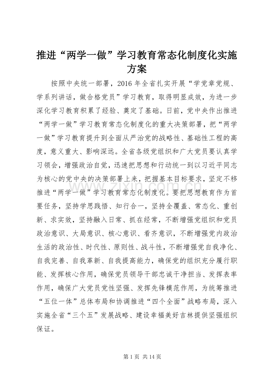 推进“两学一做”学习教育常态化制度化方案.docx_第1页