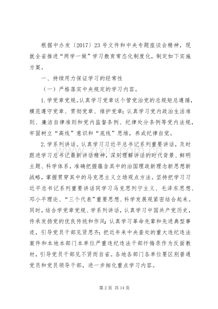 推进“两学一做”学习教育常态化制度化方案.docx_第2页