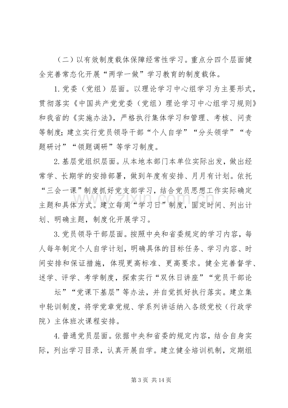 推进“两学一做”学习教育常态化制度化方案.docx_第3页