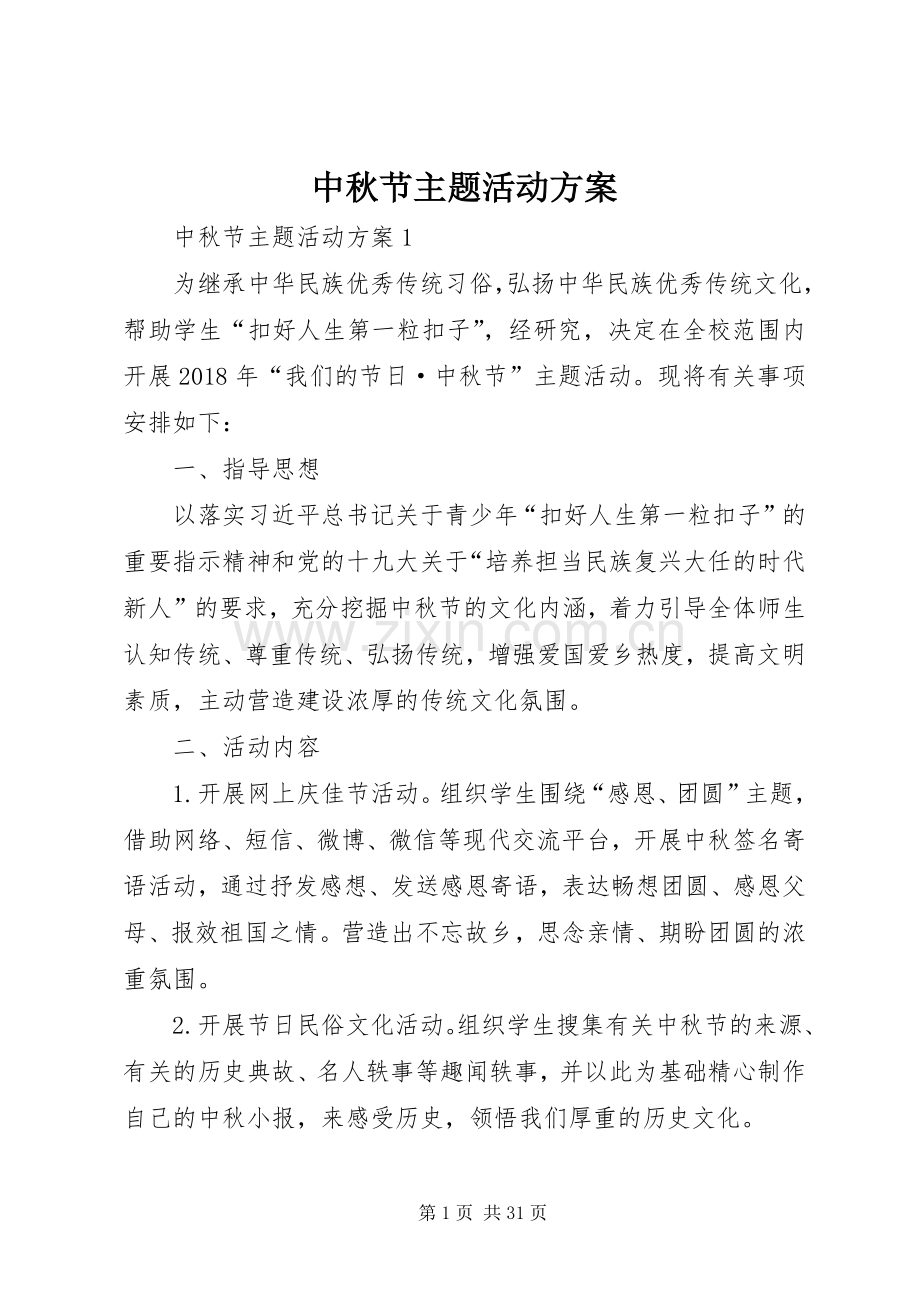 中秋节主题活动实施方案 (2).docx_第1页