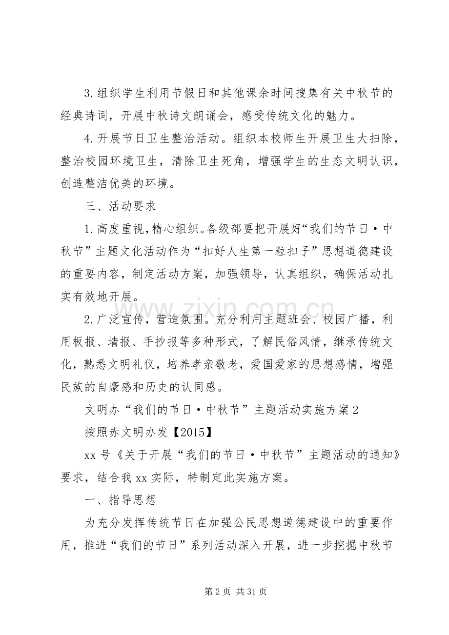 中秋节主题活动实施方案 (2).docx_第2页