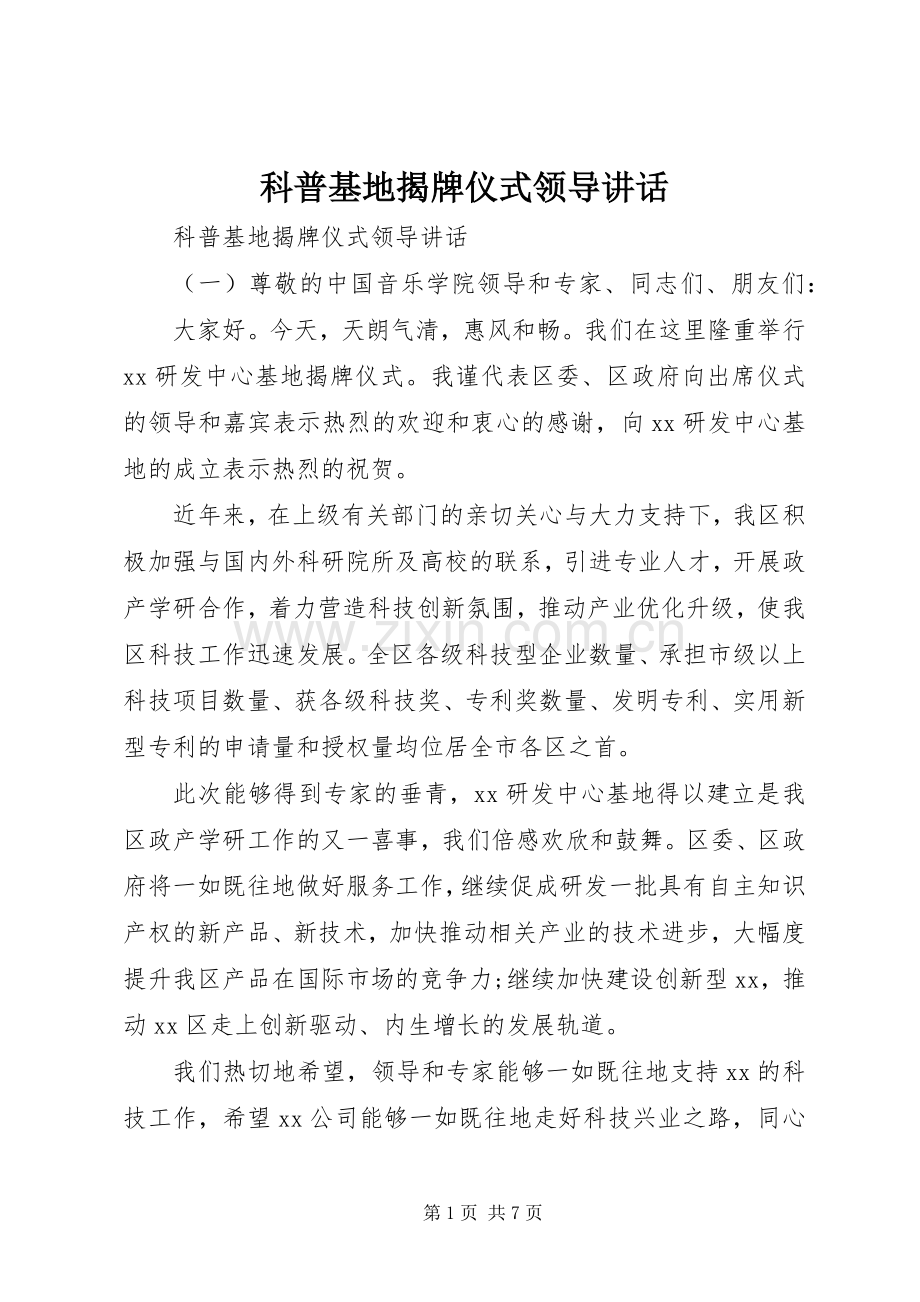 科普基地揭牌仪式领导讲话.docx_第1页