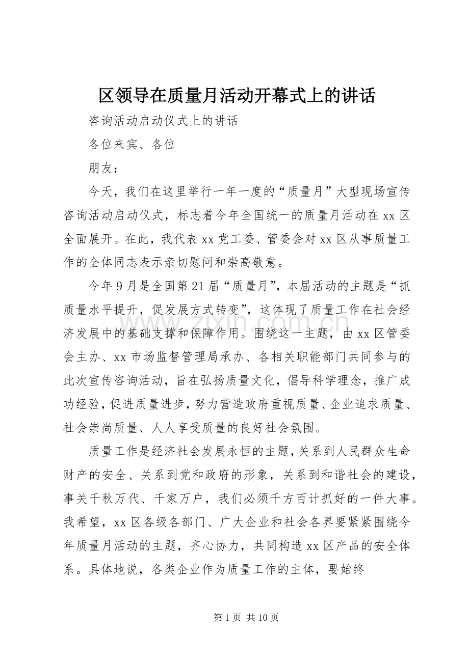 区领导在质量月活动开幕式上的讲话.docx_第1页