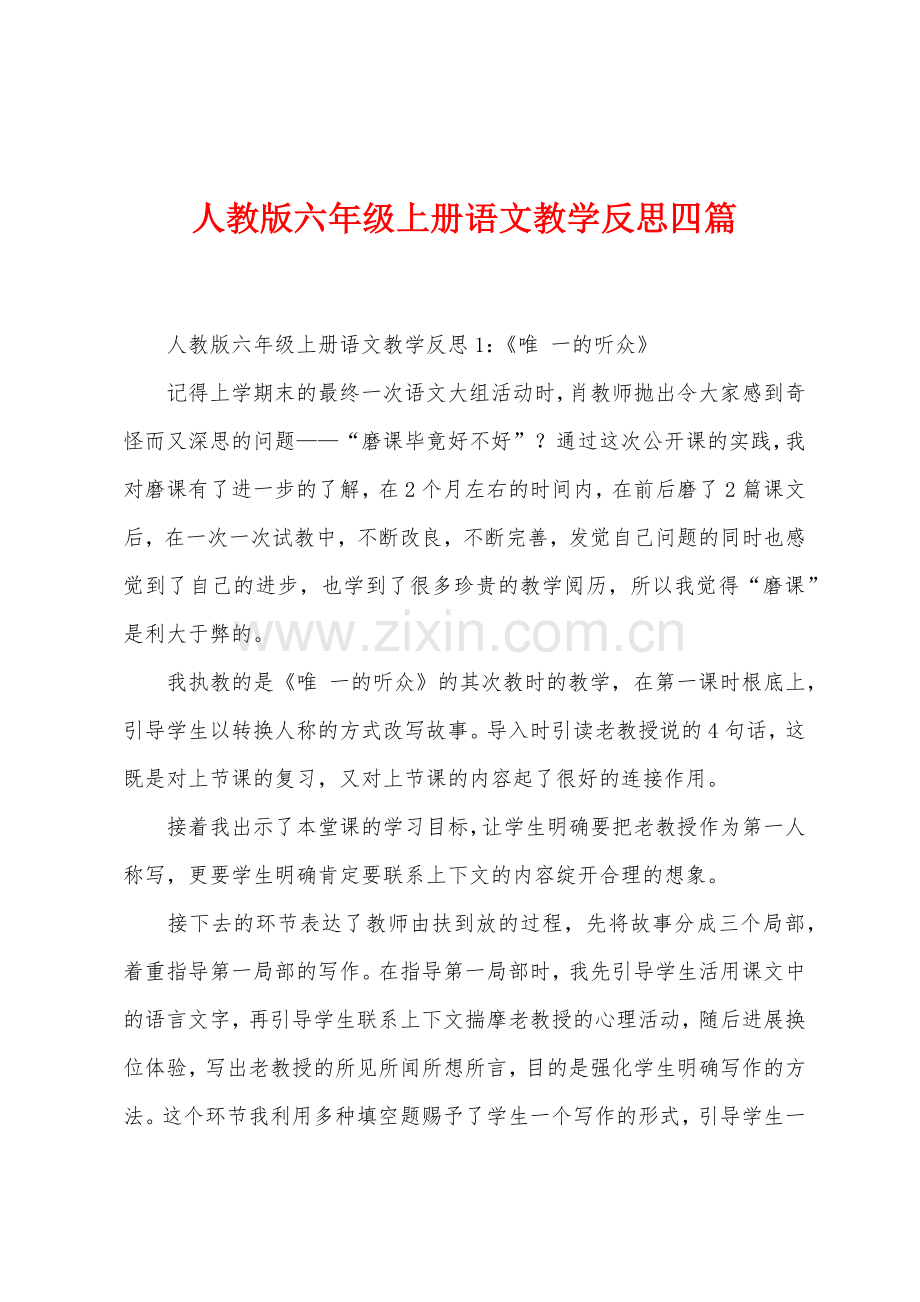 人教版六年级上册语文教学反思四篇.docx_第1页