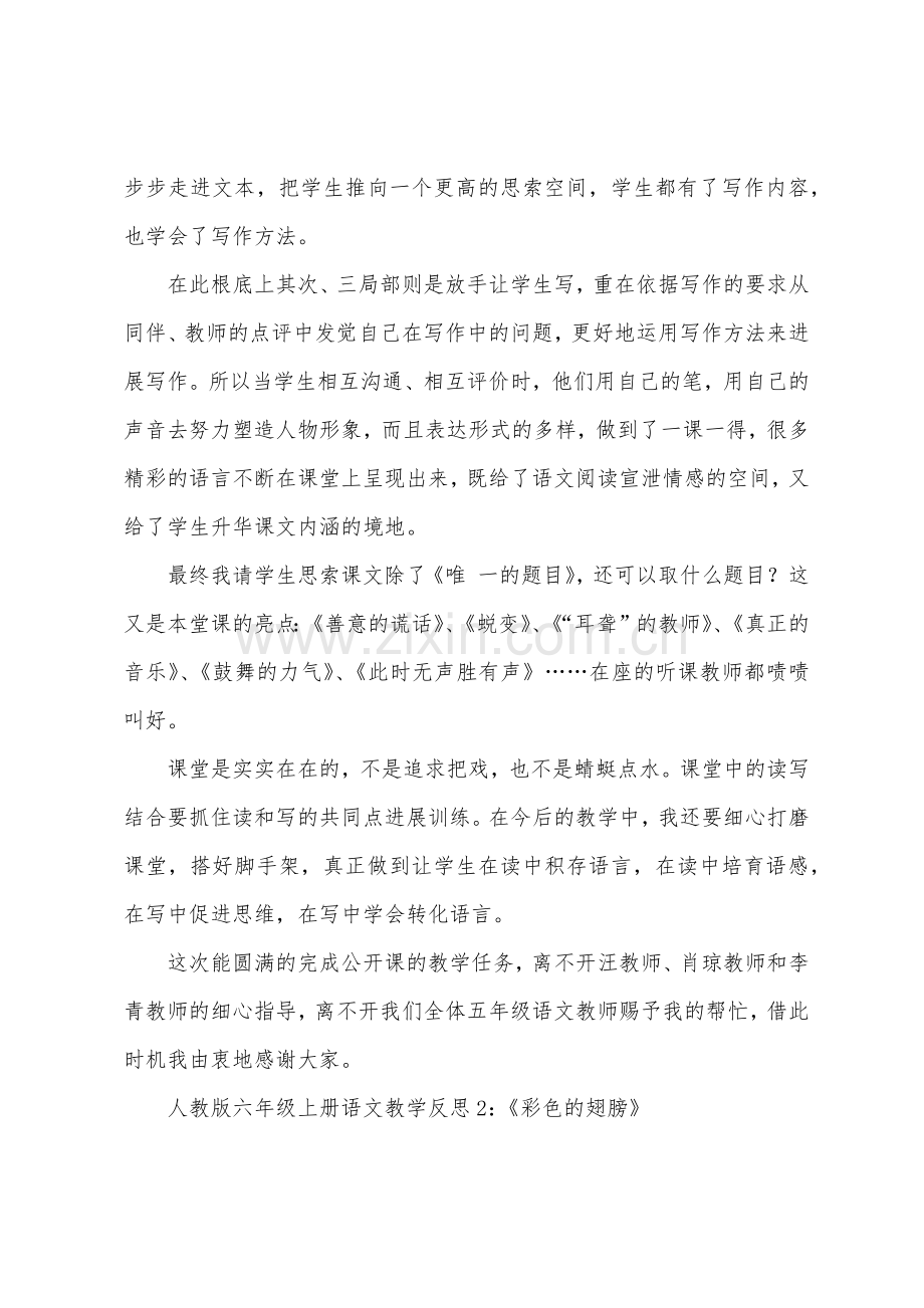 人教版六年级上册语文教学反思四篇.docx_第2页