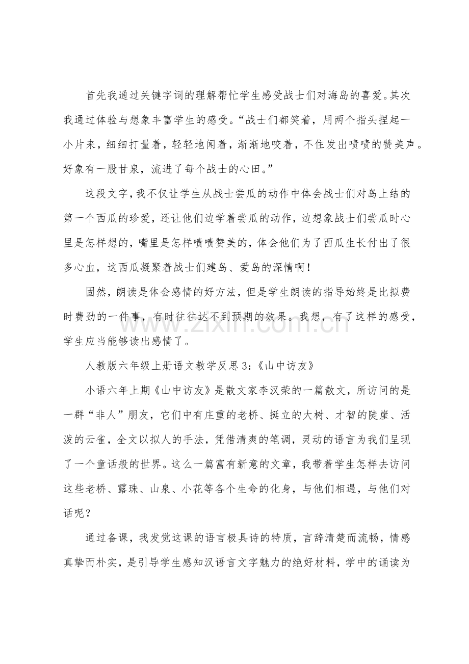 人教版六年级上册语文教学反思四篇.docx_第3页