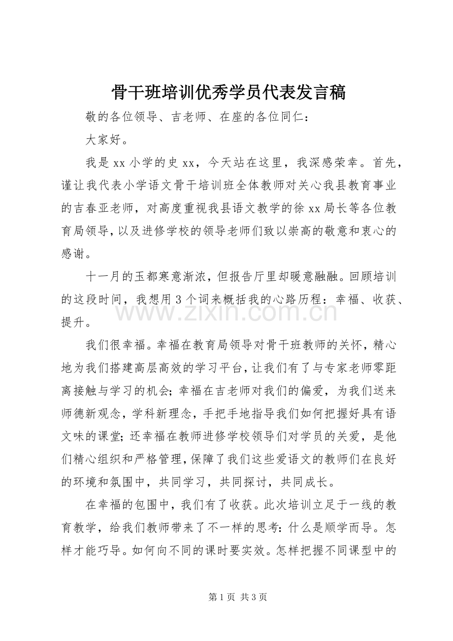 骨干班培训优秀学员代表发言稿.docx_第1页