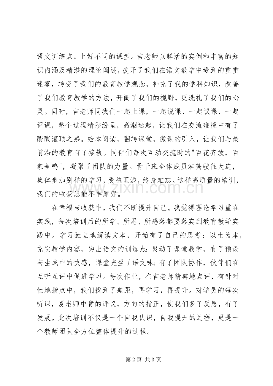 骨干班培训优秀学员代表发言稿.docx_第2页