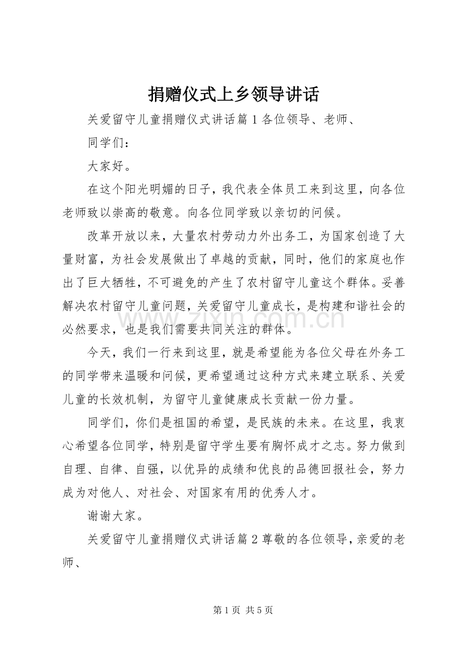 捐赠仪式上乡领导讲话.docx_第1页