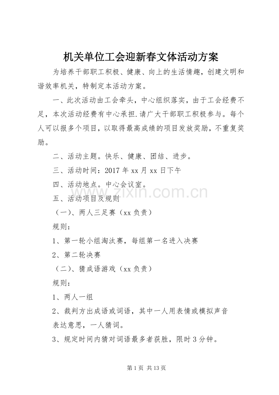 机关单位工会迎新春文体活动实施方案.docx_第1页