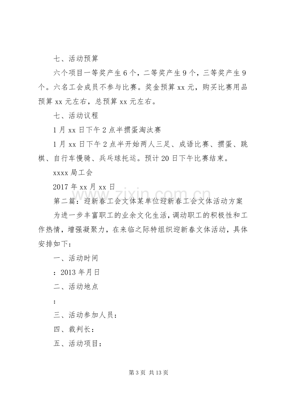 机关单位工会迎新春文体活动实施方案.docx_第3页